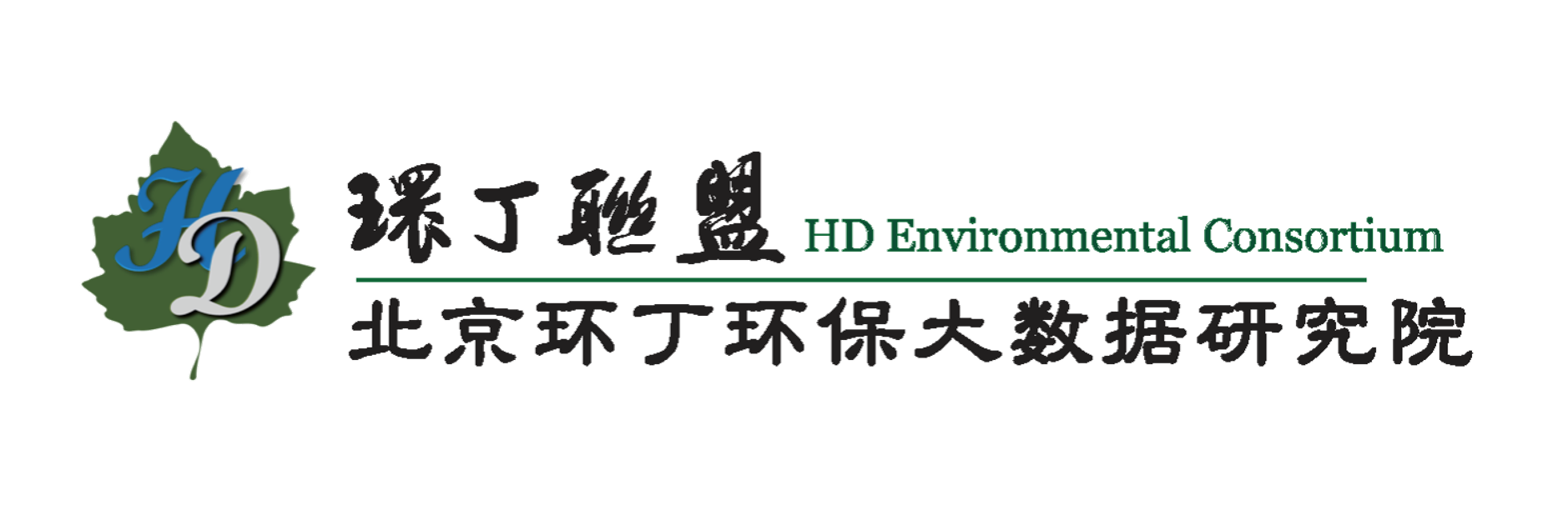 操大骚b视频关于拟参与申报2020年度第二届发明创业成果奖“地下水污染风险监控与应急处置关键技术开发与应用”的公示